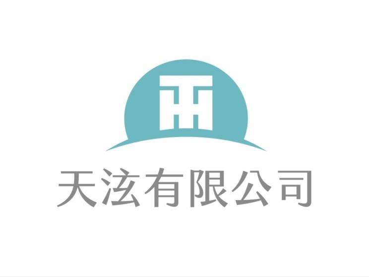 天泫有限公司