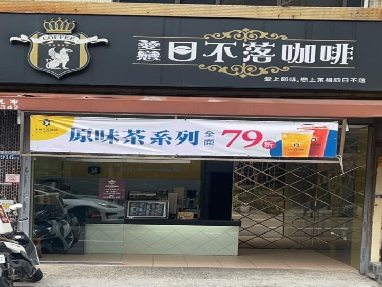 愛戀日不落咖啡