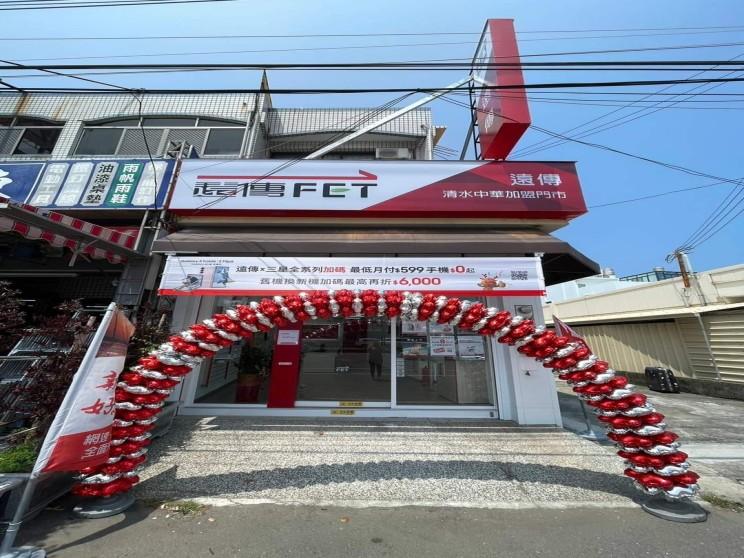 遠傳電信清水中華門市