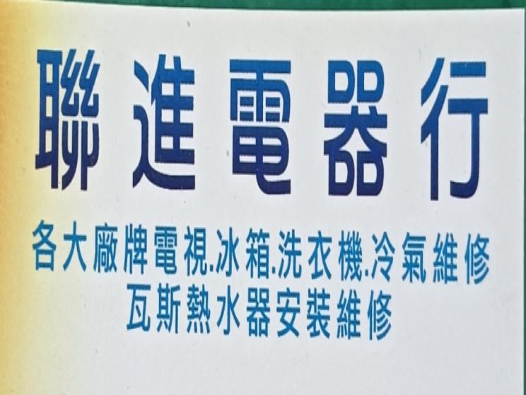 奇美家電特約經銷-聯進電器行